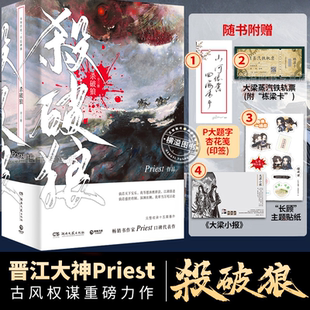 【杀破狼小说全套3册】priest正版小说实体书完结版 p大有匪镇魂残次品青春小说畅销书古风权谋重磅力作 未删减版烽火流