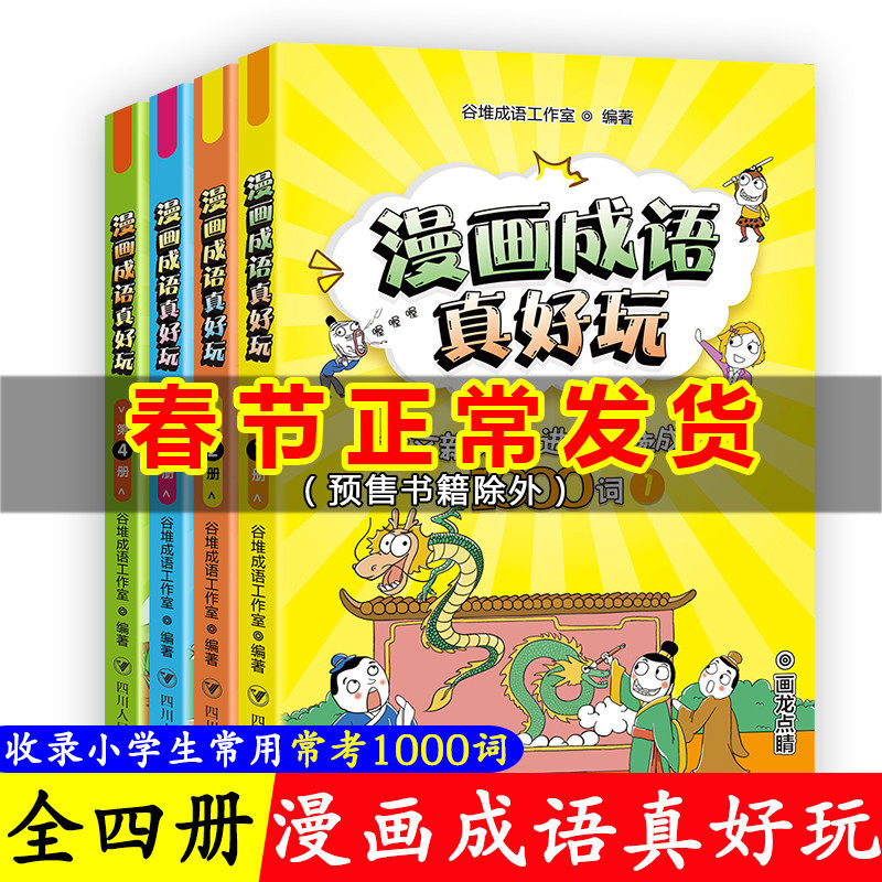 米小圈上学记 漫画成语真好玩全套4册成语故事大全小学生版爆笑看漫画学成语漫画书1000词三年级课外书必读小学生课外书籍媲美米小圈漫画成语 图片价格品牌报价 原仓数据