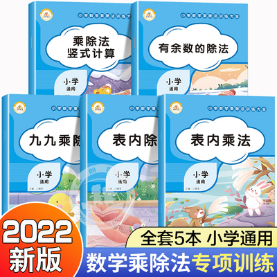 全套5册 乘法口诀练习题 有余数的除法 二年级除法练习题下册三年级上册数学乘除法竖式计算九九乘除法表内两位数乘两位数口算题卡