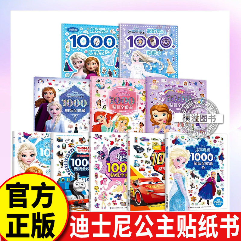 儿童贴纸书 创意贴手工书3-4-5-6岁女孩喜欢的故事书贴帖画全脑益智游戏思维训练趣味动脑手工书籍迪士尼公主冰雪奇缘小公主苏菲亚图片
