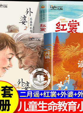 【全套4册】二月谣+红裳+外婆12中国好书方冠晴儿童文学红色阅读经典生命的光亮儿童生命教育小说三四五六年级课外阅读必读书目