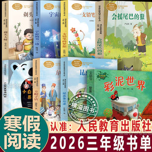 2026年人教寒假推荐书单三年级会摇尾巴的狼昆虫备忘录剃头大师宇宙的另一边方帽子店彩泥的世界一支铅笔的梦想小白熊美食历险记