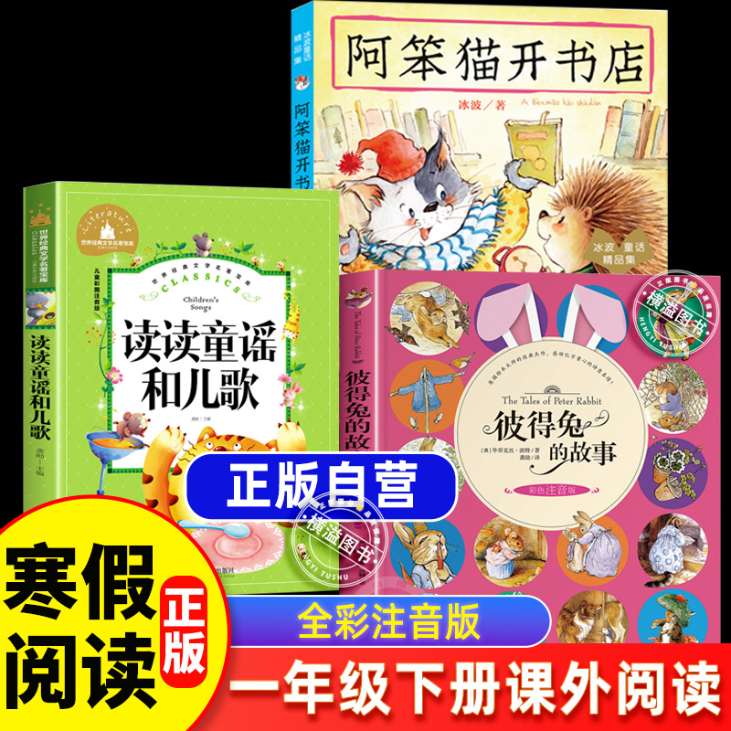 阿笨猫开书店寒假注音版冰波读读童谣和儿歌北京燕山出版社彼得兔的故事拼音版小学生一年级阅读课外书必读下册学期老师推荐