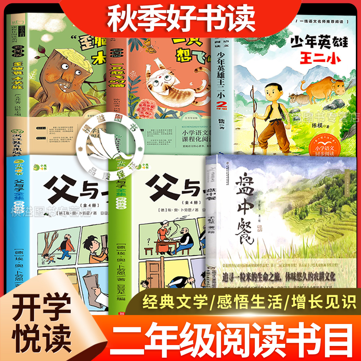 26秋八桂阅读二年级上册正版必读课外书一只想飞的猫少年英雄王二小歪脑袋木头桩盘中餐父与子全集万物复苏鲁韵书香悦读书籍2