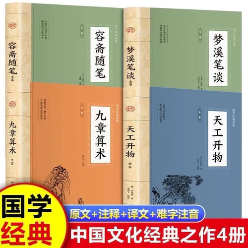 天工开物+容斋随笔+梦溪笔谈+九章算术经典正版原著书籍 全注全译版白话文版 国学经典读本