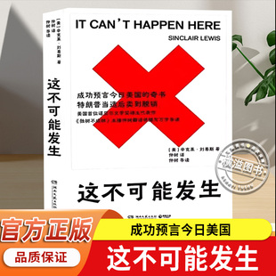 这不可能发生 辛克莱·刘易斯著 书籍 新书 诺贝尔文学奖作家正版 官方正版 译者仲树亲签版 奇书 正版 成功预言今日美国
