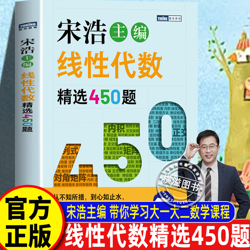 宋浩主编 线性代数精选450题 高等数学（上下两册）精选750题后作业新书 大一大二线性代数课程专升本考研 人民邮电出版社 正版