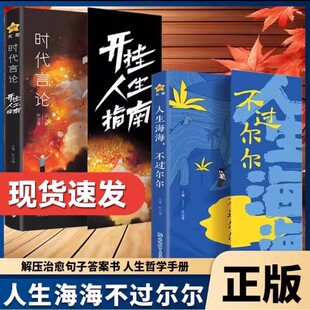 人生海海不过尔尔+时代言论开挂人生指南正版全2册 句子迷系列 名人名言心理疗愈情绪管理人生哲理智慧提升认知格局书籍