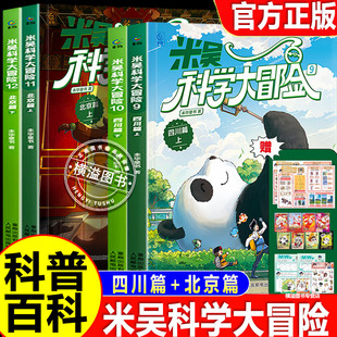 12岁少儿地理科普百科自然知识读物小学生课外阅读书籍 米吴科学大冒险系列四川篇北京篇全套4册米吴科学漫画书6 新书上市