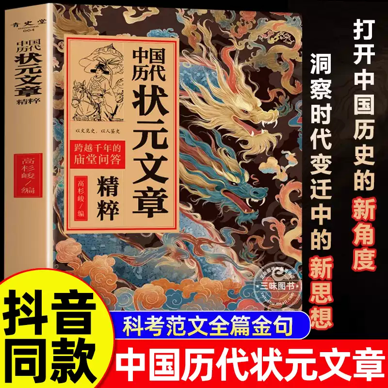 【抖音同款】中国历代状元文章精粹正版书籍精选文言文白话文版唐宋明清大考范文全篇金句汇编及翻译素材文学国学书籍古代状元SW