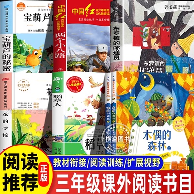 三年级花的学校白海豹丛书阅读成就未来25秋两个小八路小红桔丛书李心田著宝葫芦的秘密小雏菊丛书稻草人布罗镇的邮递员木偶的森林