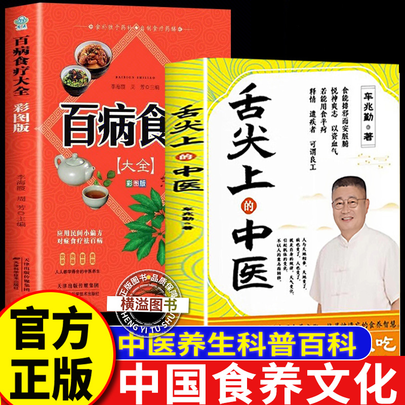 【全新正版】舌尖上的中医+百病食疗  车兆勤新书舌尖上的中医车兆勤 深度溯源中国食养文化全套正版家庭医书药书大全食疗养生书籍