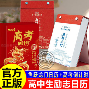 【认准正版】鱼跃龙门日历2026年高中生励志日历+高考倒计时日历 高中语文英语知识考点每天一句正能量短句激发学习动力缓解压力