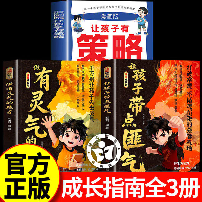 【官方正版】让孩子带点匪气漫画 让孩子有点匪气 做有灵气的孩子 培养他长心眼有主见带胆识带锋芒智慧谋略明事理提高为人处世