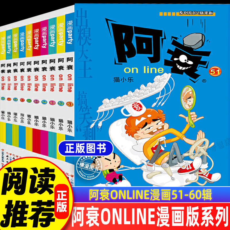 阿衰全集正版漫画书51-60册全套 小学生小人书啊衰大本加厚版正版1-70爆笑校园故事儿童男孩漫画书少儿猫小乐搞笑幽默小书啊衰漫画