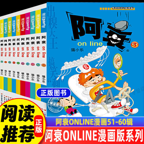 阿衰全集正版漫画书51-60册全套 小学生小人书啊衰大本加厚版正版1-70爆笑校园故事儿童男孩漫画书少儿猫小乐搞笑幽默小书啊衰漫画
