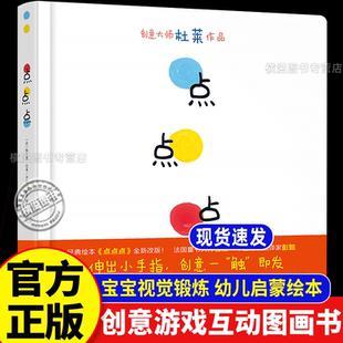 点点点绘本小黄和小蓝升级版 法国杜莱绘本创意游戏互动图画书 幼儿启蒙早教书绘本想象力绘本宝宝视觉锻炼绘本3-4到5-6岁儿童阅读