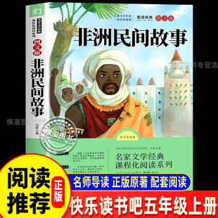 非洲民间故事曼丁之狮精选五年级上册必读课外书快乐读书吧人教版鳄鱼的眼泪老人的智慧曹文轩神话明间名间故事小学生课外阅读书籍