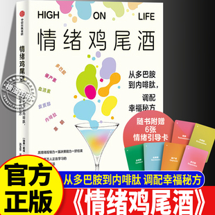 【官方正版】情绪鸡尾酒 菲利普斯多巴胺催产素皮质醇血清素内啡肽睾酮调节指南 提升情绪控制力 科学调配幸福 压力焦虑缓解心理学