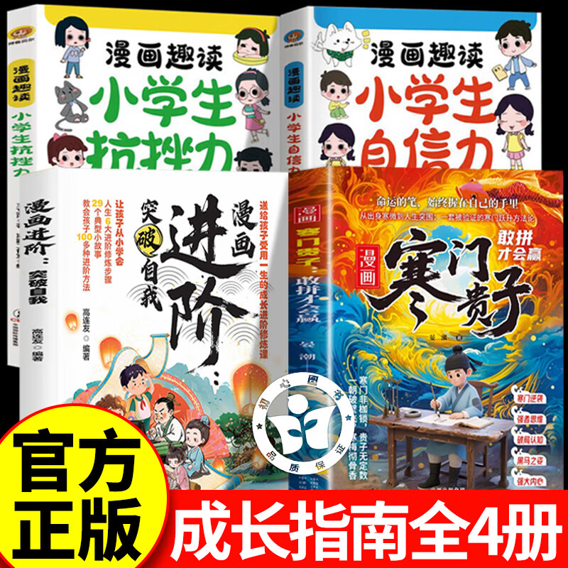 【全新正版】漫画寒门贵子+漫画进阶+自信力+抗挫力 提升孩子强者思维认知 漫画进阶突破自我敢拼才会赢逆袭铁律闯关秘籍