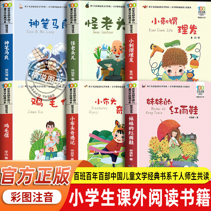 小布头奇遇记一二三年级读课外书怪老头儿神笔马良小刺猬理发鸡毛信妹妹的红雨鞋烽火三少年老师推荐书目儿童故事书6岁以上带拼音