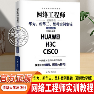 【官方正版】网络工程师实训教程 华为+新华三+思科案例集锦 清华大学出版社实战项目精讲 零基础入门到精通 网工认证备考参考用书