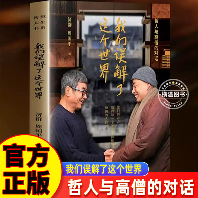 【正版现货】我们误解了这个世界济群法师的书 哲人与高僧的对话 济群、周国平著他们的声音 值得每一个被欲念和烦恼所困的人倾听