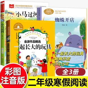 二年级下册必读的课外书注音版小马过河蜘蛛开店一起长大的玩具快乐读书吧正版寒假推荐阅读书籍经典6-9岁儿童文学读物拼音