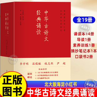 中华古诗文经典诵读全19册 北大版海淀小红书 小学生初高中必背古诗词 6-15岁小学生初高中必背古诗词 北京大学出版社