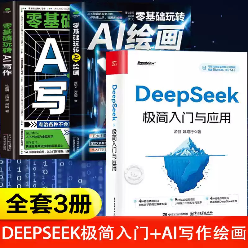 DeepSeek极简入门与应用+零基础玩转AI绘画+AI写作正版3册 零基础轻松学会使用DeepSeek 结构化提示词技巧书 DeepSeek入门学习进阶