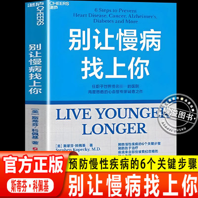 【认准正版】别让慢病找上你任职世界排名的医院两度患癌的心血管知名专家斯蒂芬·科佩基博士写给每个人的慢病预防手册图书籍
