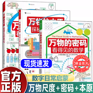本原3册套装 万物 密码 单位 通过日常事物认识数学轻松理解数学基本概念原理趣味图解数学启蒙书 尺度看得见