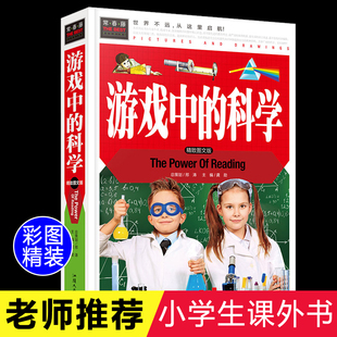 游戏中 科学 小学三年级二3四年级课外书必读小学生课外阅读儿童益智书科学小实验思维游戏趣味科普小学科学知识故事书籍龚勋