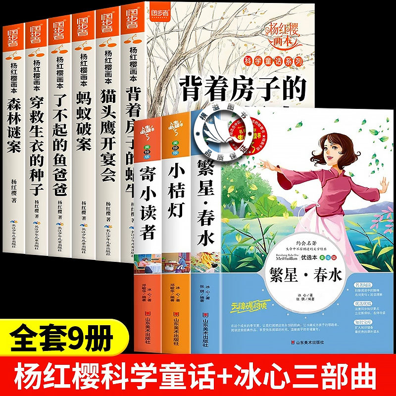【正版9册】杨红樱科学童话系列+冰心三部曲 繁星春水小桔灯寄小读者小学生三四五六年纪课外必读书籍老师推荐阅读背着房子的蜗牛