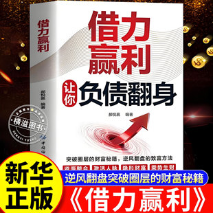 借力赢利让你负债翻身 突破圈层的财富秘籍逆风翻盘的致富方法 财富积累智慧读物