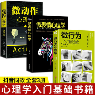 抖音同款 微行为心理学+微表情+微动作书籍正版微表情心理学社会心理学书入门基础微动作与生活人际交往读心术人性心理书榜人际关