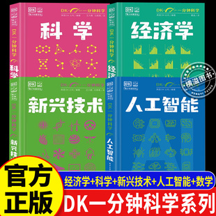 【全套4册】DK一分钟科学系列 DK一分钟新兴技术+人工智能+科学+经济学 7-15岁儿童青少年科普百科三四五六年级中小学生课外书