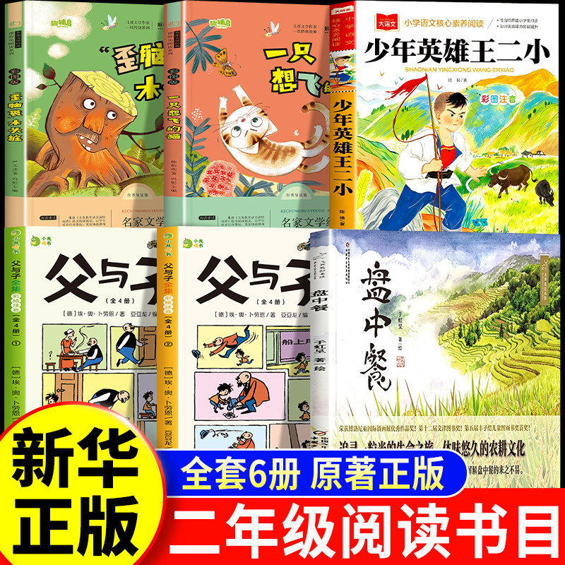 2026秋季万物复苏书二年级上册一直想飞的猫目少年英雄王二小书歪脑袋木头桩书香盘中餐八桂父与子全集上下册全套鲁韵推荐书目悦读