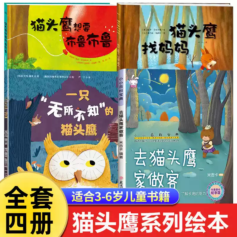 一只无所不知的猫头鹰 国外绘本3到6岁睡前故事2-4-5岁三四岁儿童绘本故事书幼儿园大班宝宝适合中班幼儿阅读的情商培养启蒙图画书