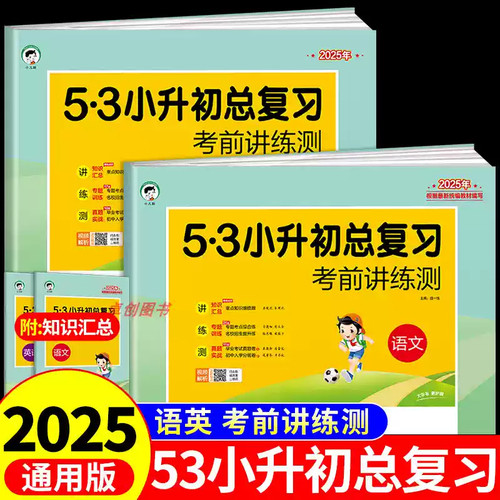 53小升初总复习语文英语人教版考前讲练测小升初真题卷必刷题毕业总复习资料辅导书5.3五三小升初毕业总复习模拟卷语数英六年级下