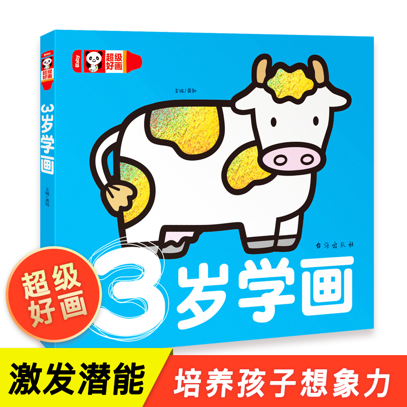 3岁学画 宝宝学画画入门 三岁孩子的绘本 幼儿绘画简笔画大全教程