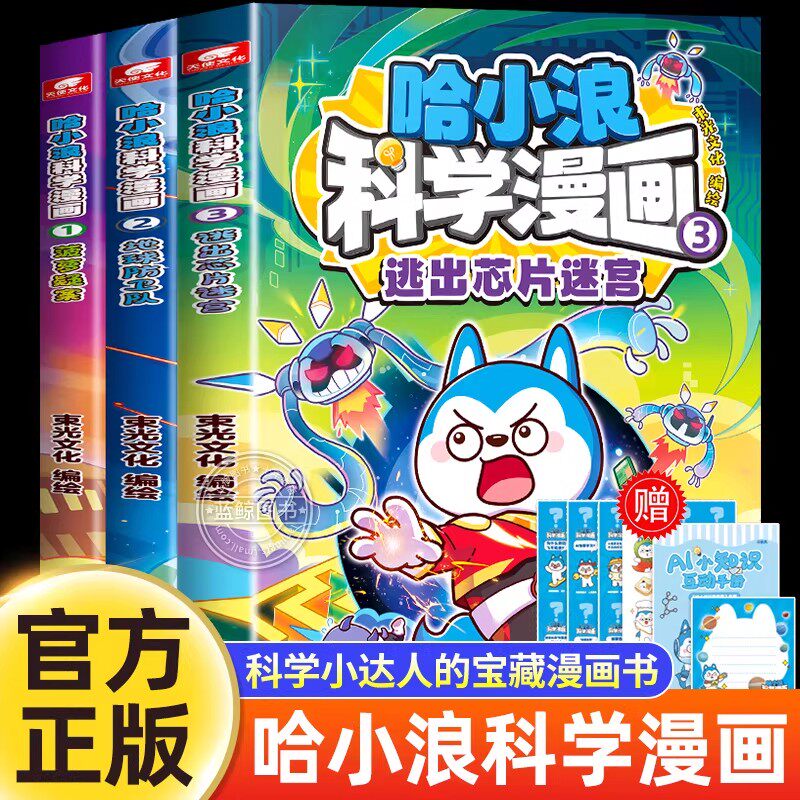 哈小浪科学漫画1-3全套三册正版菠萝疑案地球防卫队逃出芯片迷宫少儿趣味科普百科全书上学记儿童漫画 适合小学生看的课外阅读书籍