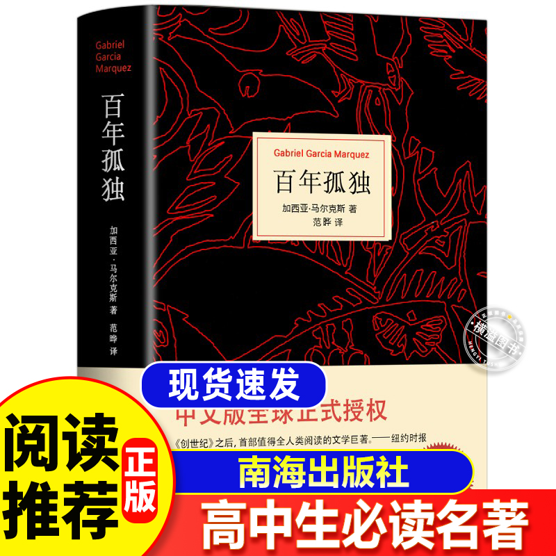 百年孤独加西亚·马尔克斯 著 范晔 译 南海出版社公司无删减完整正版书籍高一课外阅读书籍世界名著高一课外书籍