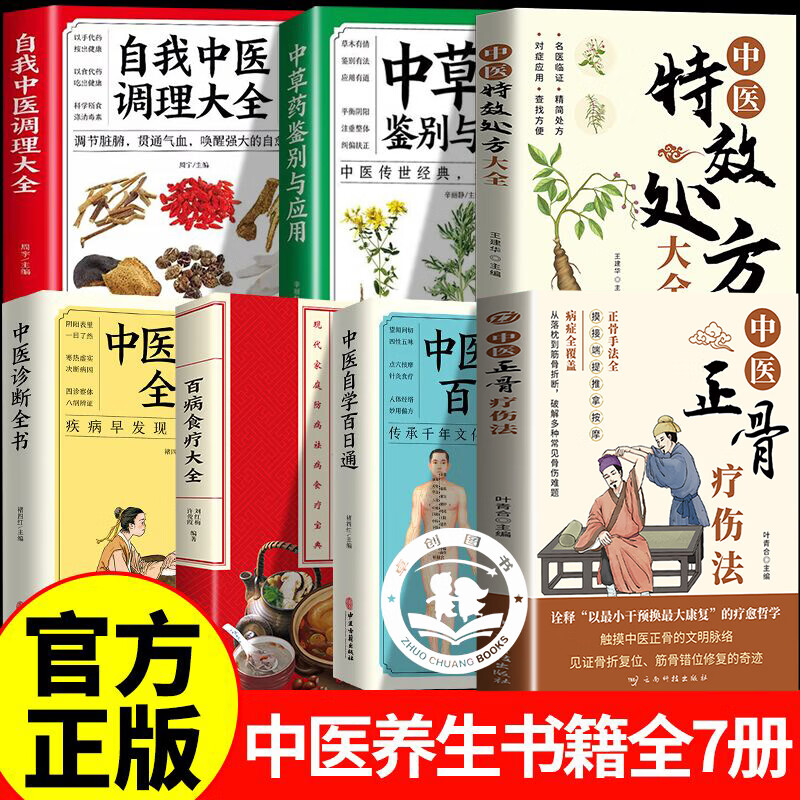 中医正骨疗伤法调理合集+中草药+百病食疗 图解筋骨奥妙传承千年医道 中医骨科知识中医正骨疗伤法中医养生著作