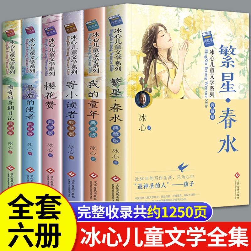 冰心儿童文学全集 繁星春水寄小读者冰心正版诗集散文集现代诗三年级