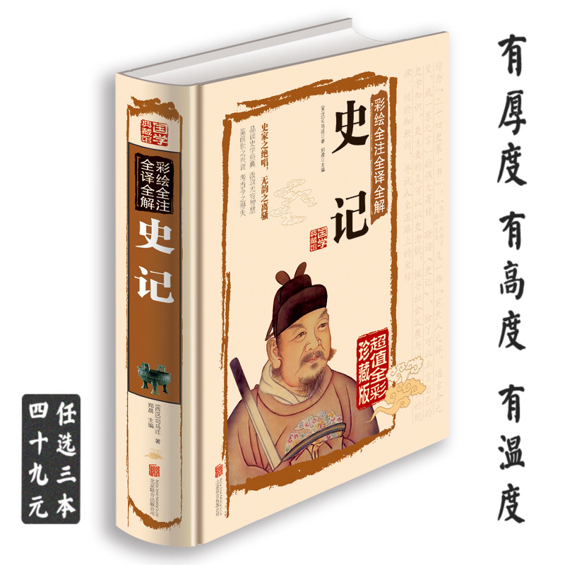 国学典藏馆 司马迁史记 新版白话文对照 彩图全注译全解珍藏版 课外阅读书籍青少年经典名著成人版 高中语文选修辅助书 学生版正版