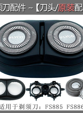 飞科电动剃须刀刀头FS885 886 887 FS889刀网罩FS888原装整体头部