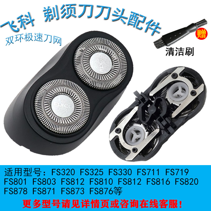 飞科原装剃须刀刀头FS870 FS871 FS872 FS873刀网充电器卡门整体