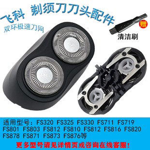 FS872 FS871 FS873刀网充电器卡门整体 剃须刀刀头FS870 飞科原装