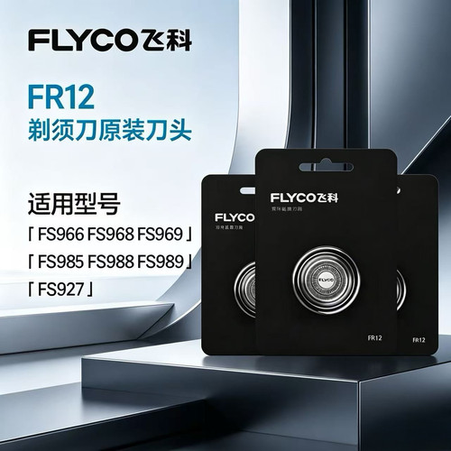 飞科FR12原装剃须刀刀头